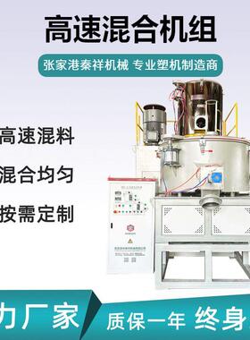 塑料粉体高低高速混合机组 全自动热冷SRL500-1000立式混料机