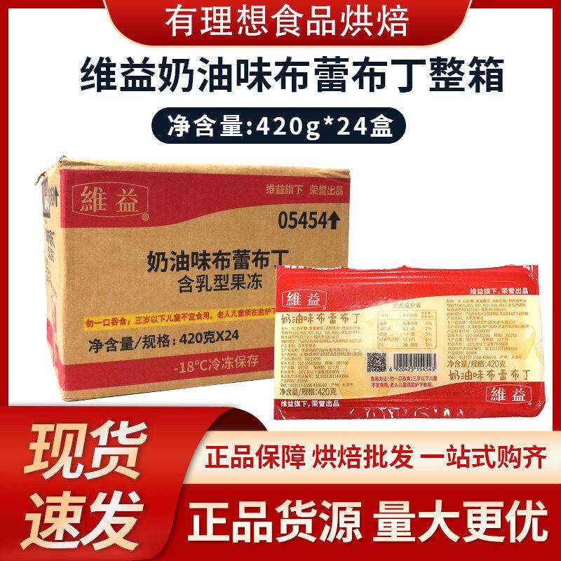 维益奶油味布蕾布丁420g*24盒/整箱奶油布丁奶茶蛋糕夹心速冻果冻