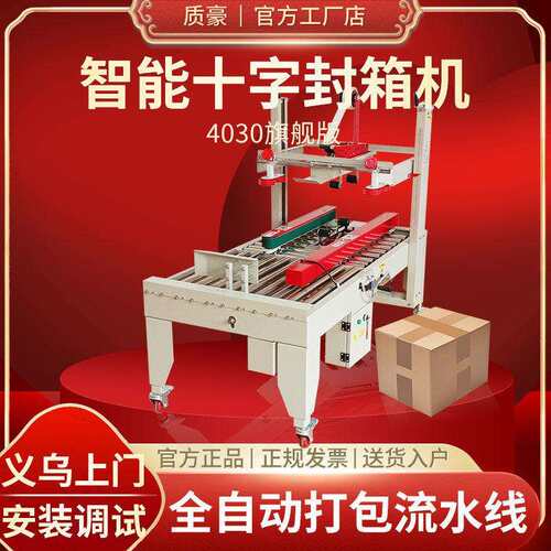 5050转台连体十字封箱机全自动云仓电商纸箱盒胶带快递打包机