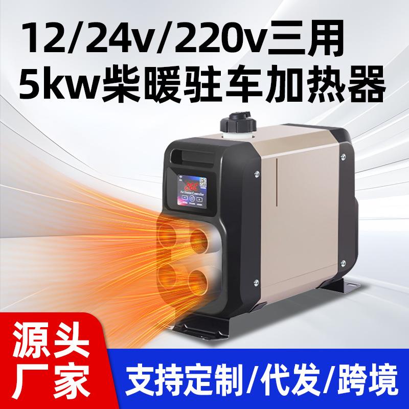 众诚 柴暖一体机车载柴暖24v货车柴暖车用取暖器 驻车加热器 柴暖