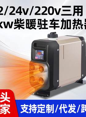 众诚 柴暖一体机车载柴暖24v货车柴暖车用取暖器 驻车加热器 柴暖