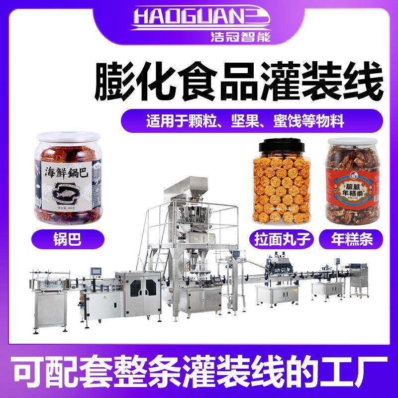 全自动膨化食品灌装机饼干糖果定量罐装机瓶装坚果颗粒灌装线