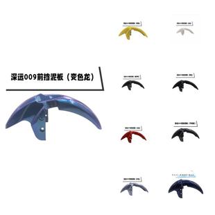 009挡泥板前前后009泥瓦007009系列泥瓦深远前电动车四季星通用