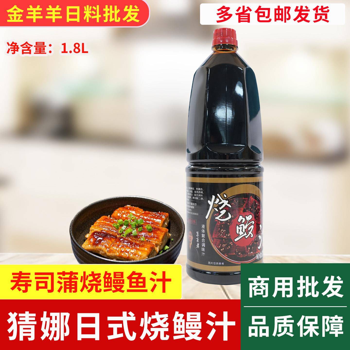 日式烧鳗汁1.8L猜娜烤鳗鱼汁 蒲烧鳗鱼拌饭手握烧鳗酱汁鳗鱼饭汁