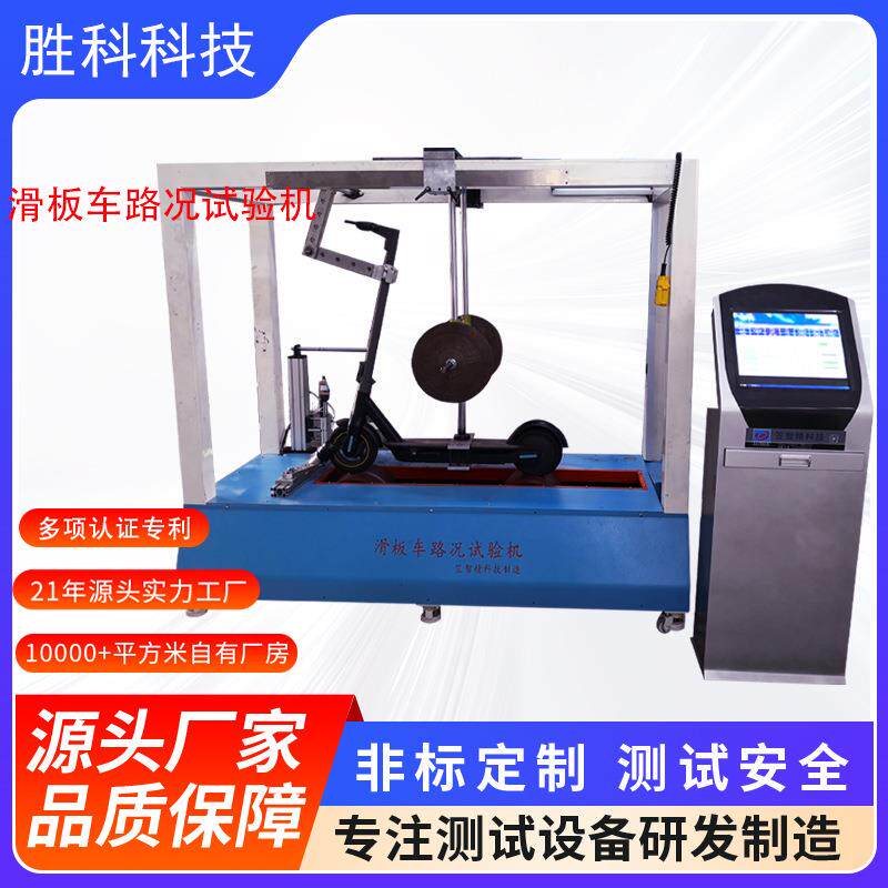 电动滑板车耐久性能试验机溜冰鞋动态路况试验机轮子磨耗测试机