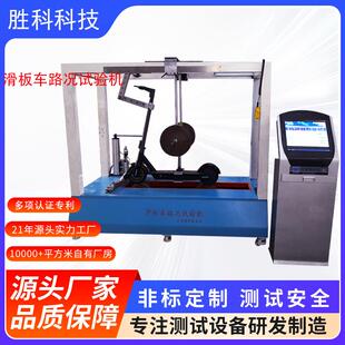 电动滑板车耐久性能试验机溜冰鞋 动态路况试验机轮子磨耗测试机