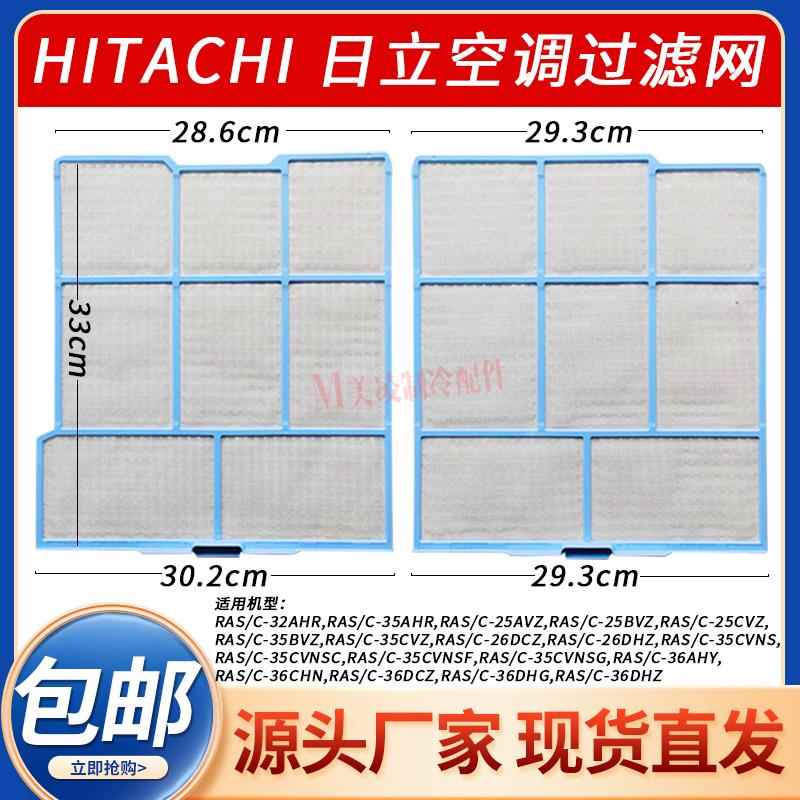 HITACHI日立空调过滤网RAS-35AHR,36AHY,32AHR,35AVZ,26,36DHZ