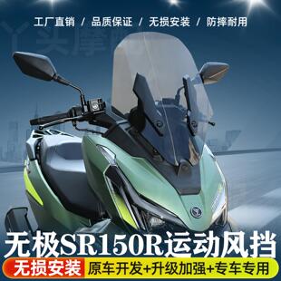 适用于无极SR150R机车前挡风运动防护高清透明专车专用改装挡风玻