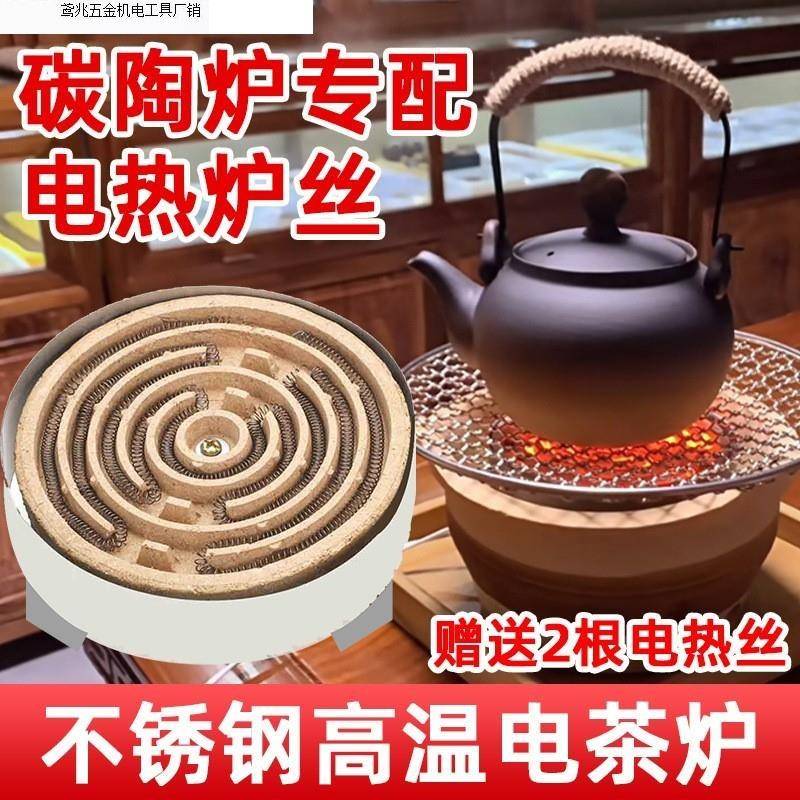 电炉丝围炉煮茶电炉电茶炉电热炉室内小火炉电热盘家用煮茶炉子直