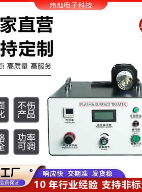 低温等离子表面清理处理机喷淋源头厂家plasma直喷旋喷高功率