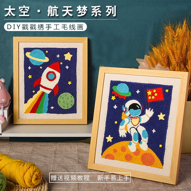 太空航空航天diy戳戳绣手工宇航员火箭材料科学科技主题作品学生