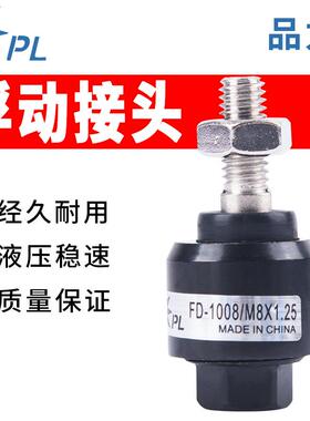 PL浮动FD1010接头品力M14万向M6X1.0气动FD1008气缸M12M10M8*1.25