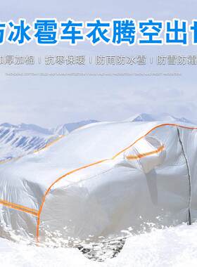 防冰雹飞度xrv凌派缤智锋范冠道十代crv车衣车罩套