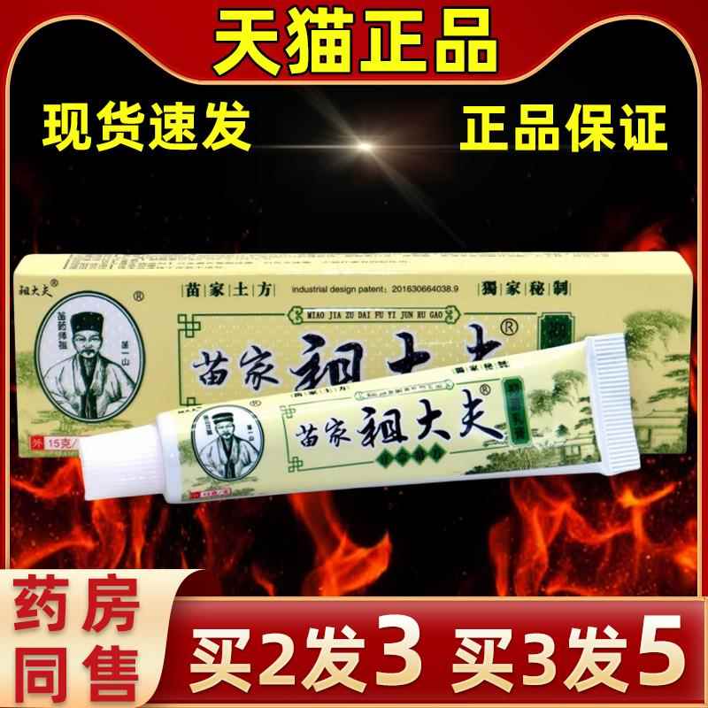 【买2发3】苗家大夫抑乳膏旗舰店菌夫祖大草本软NOD膏皮肤外用抑