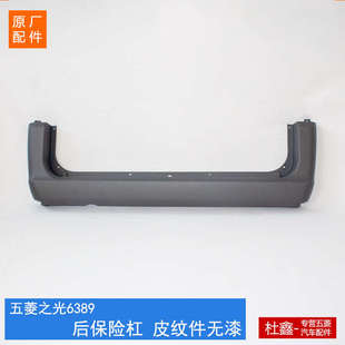 原厂五菱之光6388/6389/6413 后保险杠 灰色皮纹无漆后杠