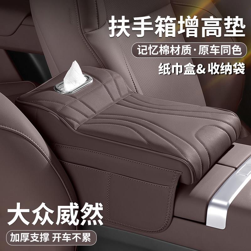 福斯威然380中央扶手箱增高垫保护套330纸巾盒肘托 托垫汽车内饰