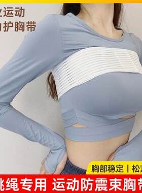 运动束胸跳绳舒适防震护胸弹力带