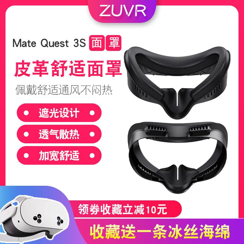 Quest3S面罩遮光加宽设计不闷热眼镜可使用替换皮革冰丝面罩配件