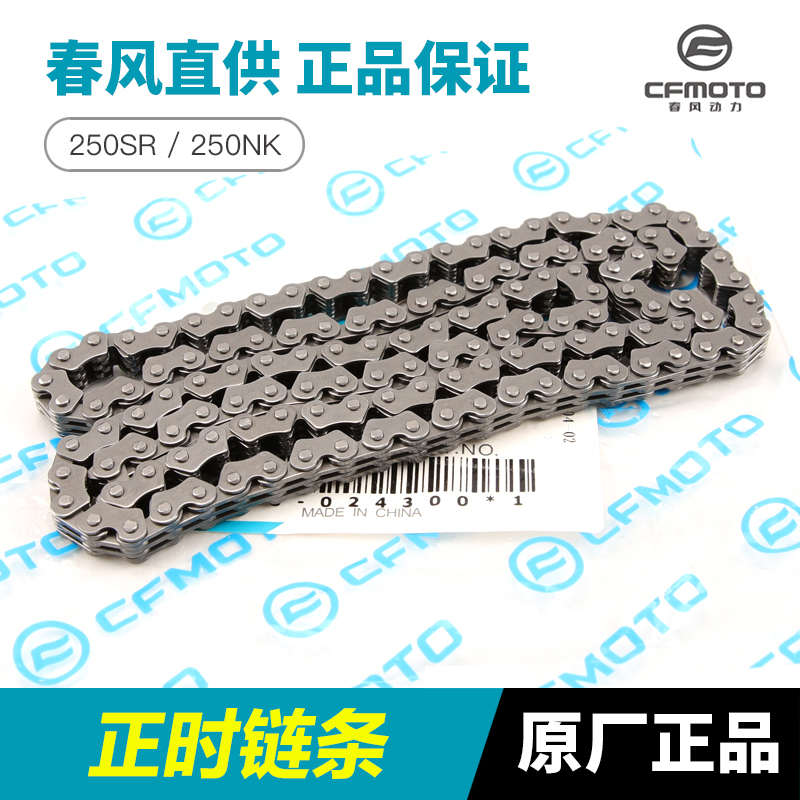 原装正品春风摩托车配件250SR 250NK发动机时规链正时链条小链条