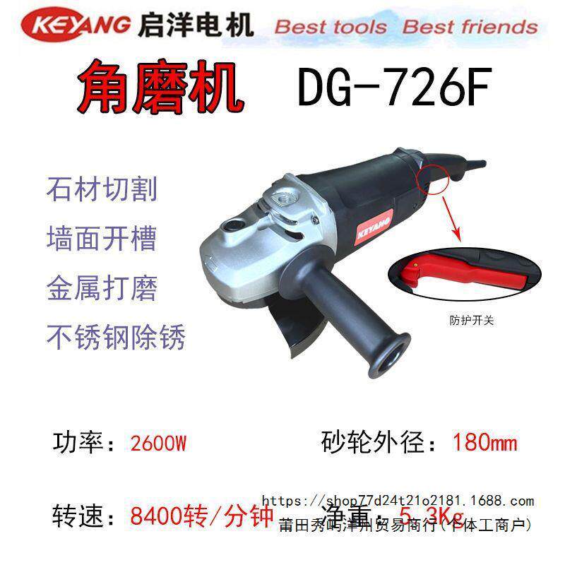 启洋DG-726F大功率角磨机180石材切割机开槽切墙磨光打磨7寸电动