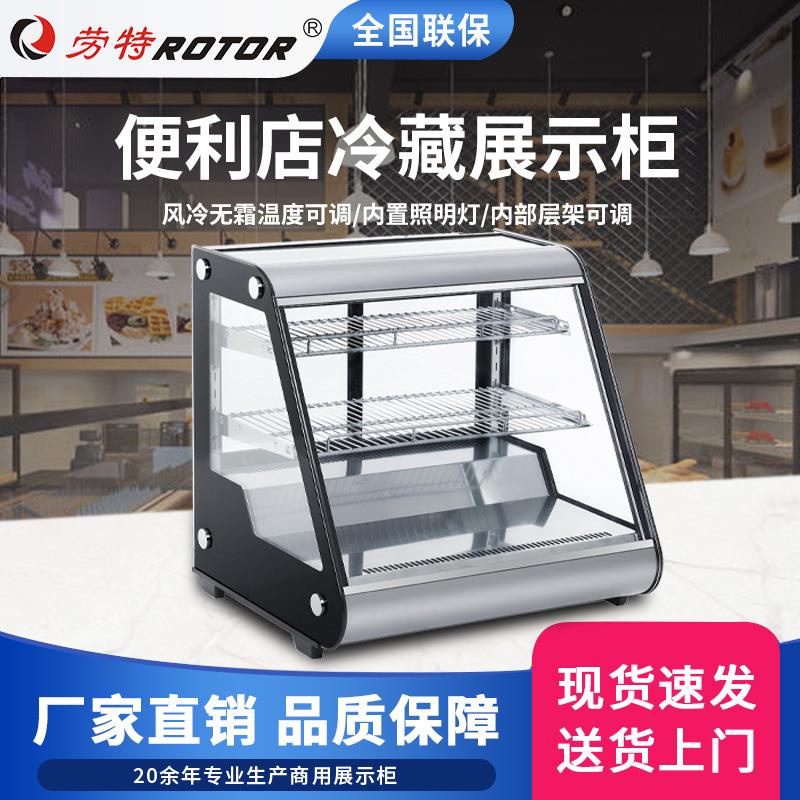 劳特台式冷藏展示柜风冷无霜蛋糕熟食饮料便利店冷藏保鲜冰柜