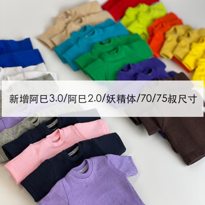 5件包邮 合身码ob/bjd/holala/肉肉/大鱼体/兵人/ob11纯色短袖T恤