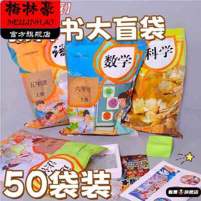 儿童教科书惊喜盲袋大礼包小卖部零售学校周边文具店玩具奖品