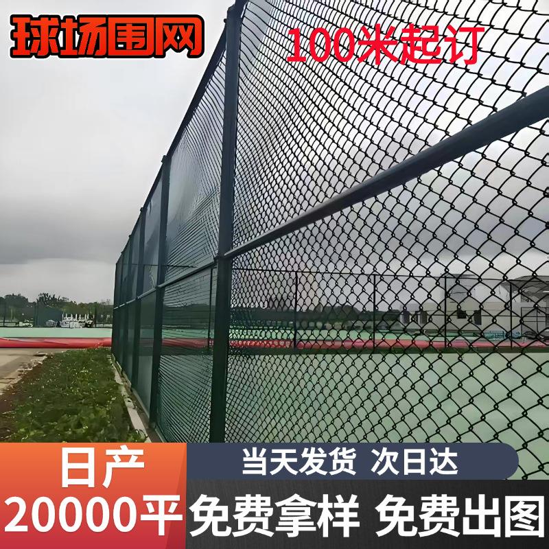 篮球场围网学校操场防护网公园体育场拼接围栏运动场勾花网护栏