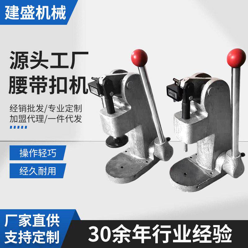 厂家直销耐用型三档扣安装机定制金属皮带扣成型机日字扣打扣机