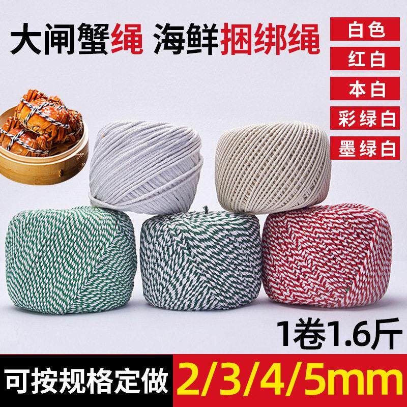 2-5mm捆绑大闸蟹绳子 绑毛蟹扎螃蟹捆蟹绳 青蟹绳包装彩色棉绳子