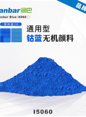 润巴I5060耐高温钴蓝颜料涂料和塑料着色用复合无机颜料蓝28色粉