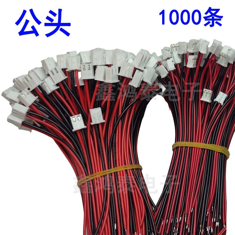 公头1.25/PH2.0/XH2.54mm间距电子线 端子线连接线2P电源插头线材