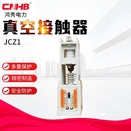 鸿秀JCZ1真空接触器单相真空接触器单极接触器10KV接触器