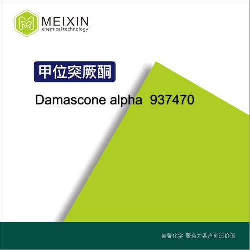 [香料]甲位突厥酮 DAMASCONE ALPHA 10ml|24720-09-0货源稳定