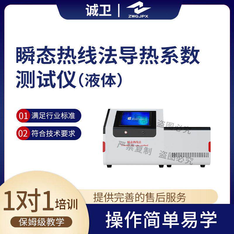诚卫CW-L028瞬态热线法导热系数测试仪（液体）ASTMD7896-19