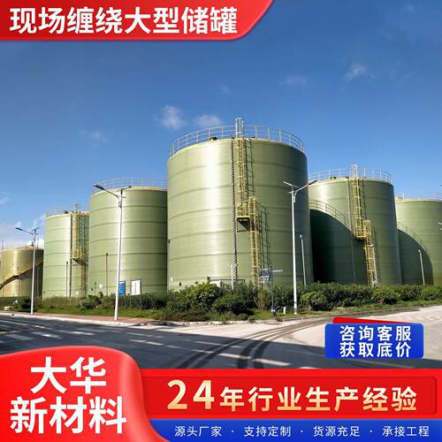 玻璃钢储罐现场缠绕制作大型玻璃钢立式化工储罐大容积大直径储罐