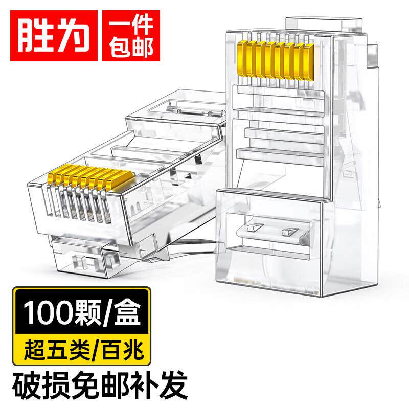 胜为RJ45三叉式100个非屏蔽8P8C网线接头 超五类水晶头三叉设计