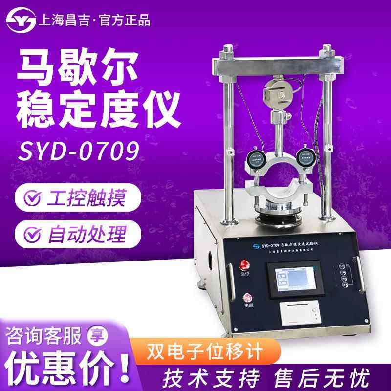 上海/上仪SYD-0709彩色液晶屏沥青混合料马歇尔稳定度仪