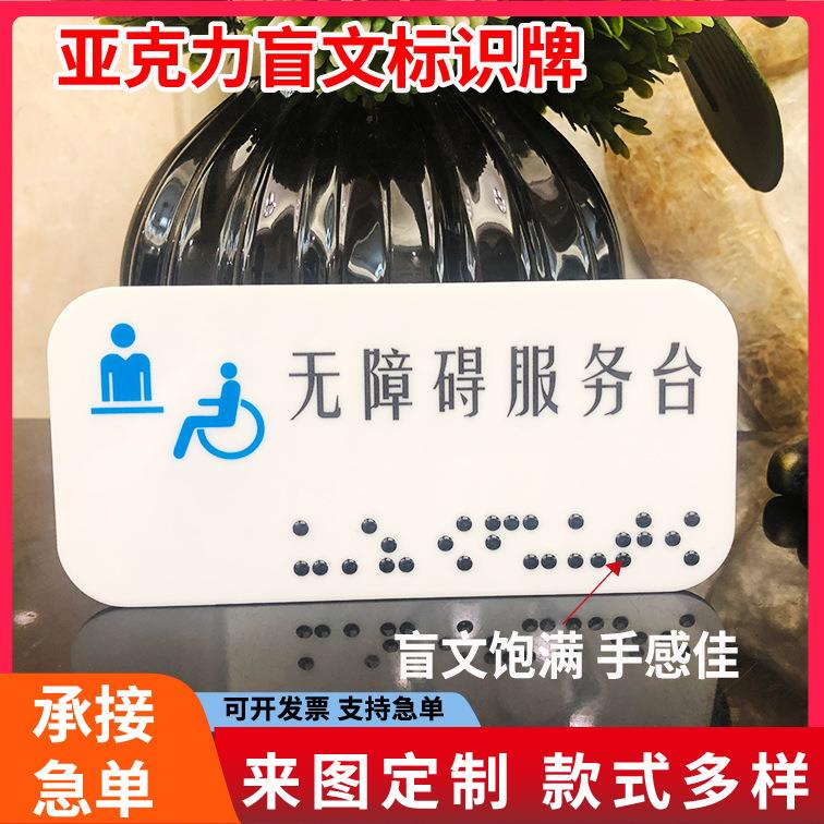 亚克力洗手间盲文无障碍厕所指示牌标牌铭牌盲人服务台温馨提示牌