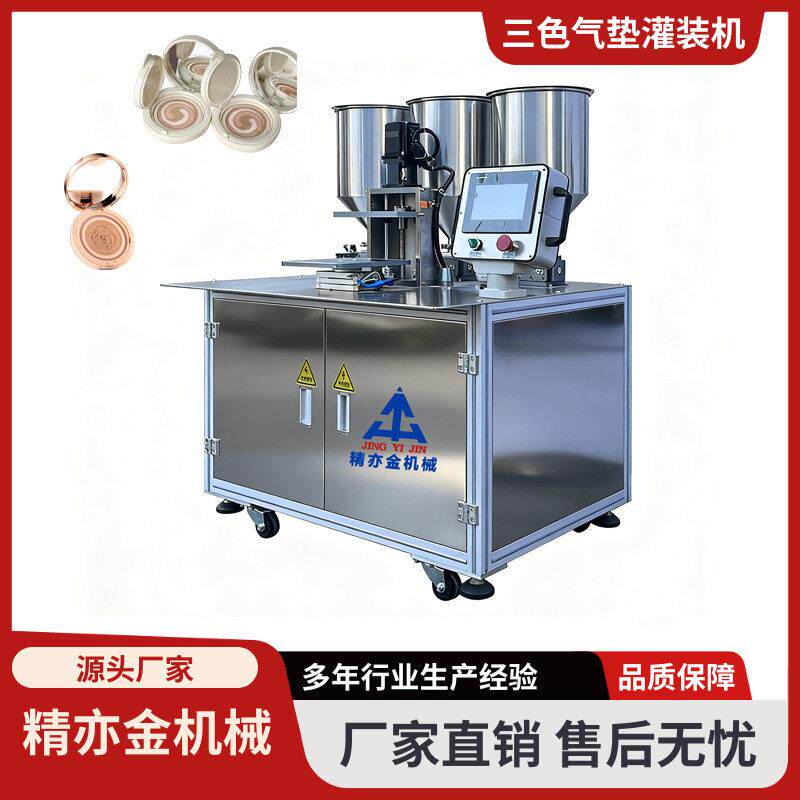三色气垫灌装机双色BB霜色粉底液电机控制多色气垫机化妆品工厂