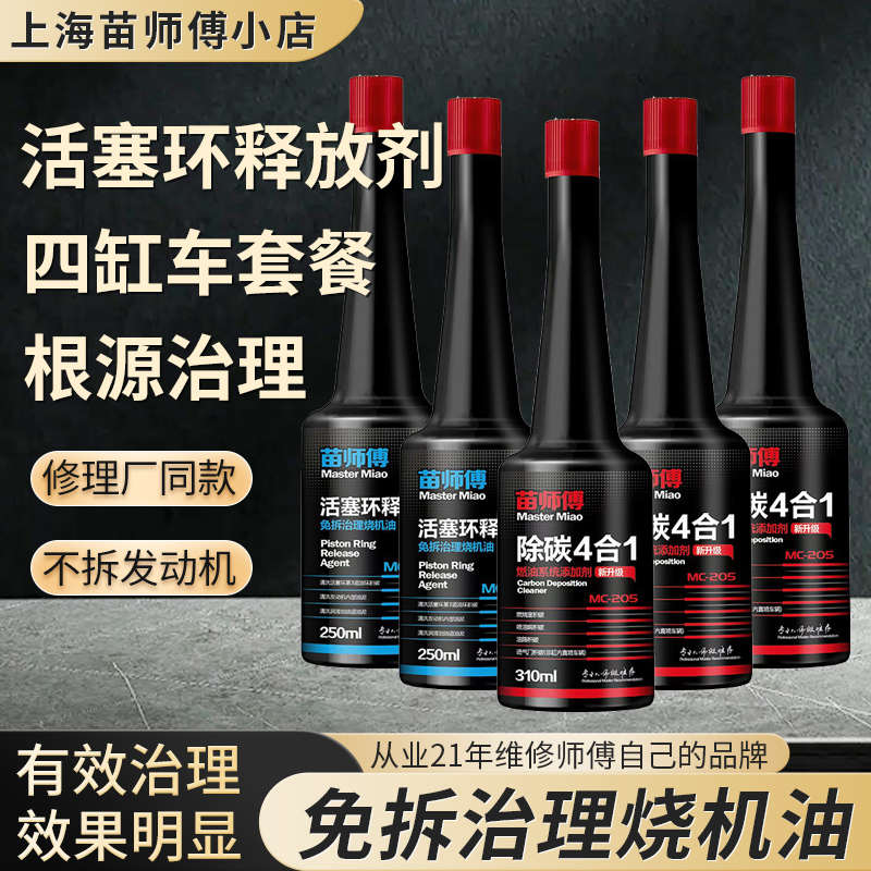 苗师傅」活塞环释放剂，免拆治理烧机油，清洗第三道油环