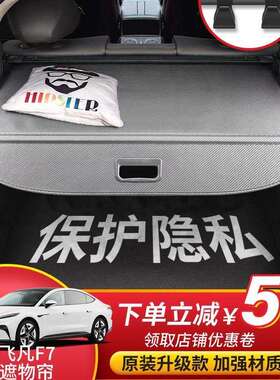 专用于后23款飞凡F7备VJH遮箱物帘市pro都尾箱隔物挡板内饰改装配