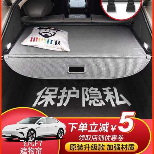 专用于23款飞凡F7后备箱遮物帘都市pro尾箱隔物挡板内饰改装配件