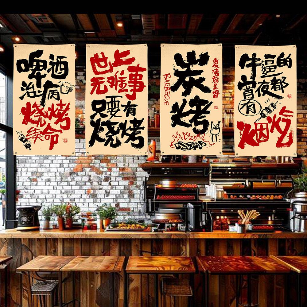 炭烤肉店网红烧烤撸串串墙面装饰氛围挂布置贴画开业高级感背景布