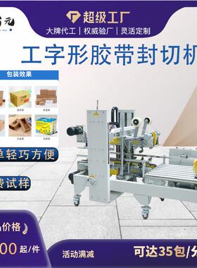 东莞全自动纸箱角边封箱机工字型胶布H型包装机高效多功能
