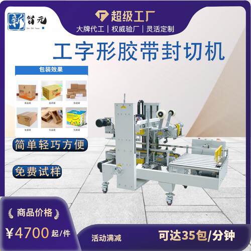 东莞全自动纸箱角边封箱机工字型胶布H型包装机高效多功能