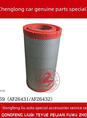 原厂纯正部品乘龙H7H5M5空气滤芯AF26431/26432 AA2959 KU-85048