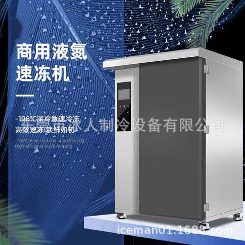 商用速冻柜海产品速冻机超低温海鲜鱼虾速冻设备液氮速冻柜速冻机