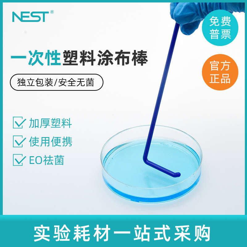 NEST耐思 一次性细菌涂布棒微生物平板L型涂布棒 独立包装 711001