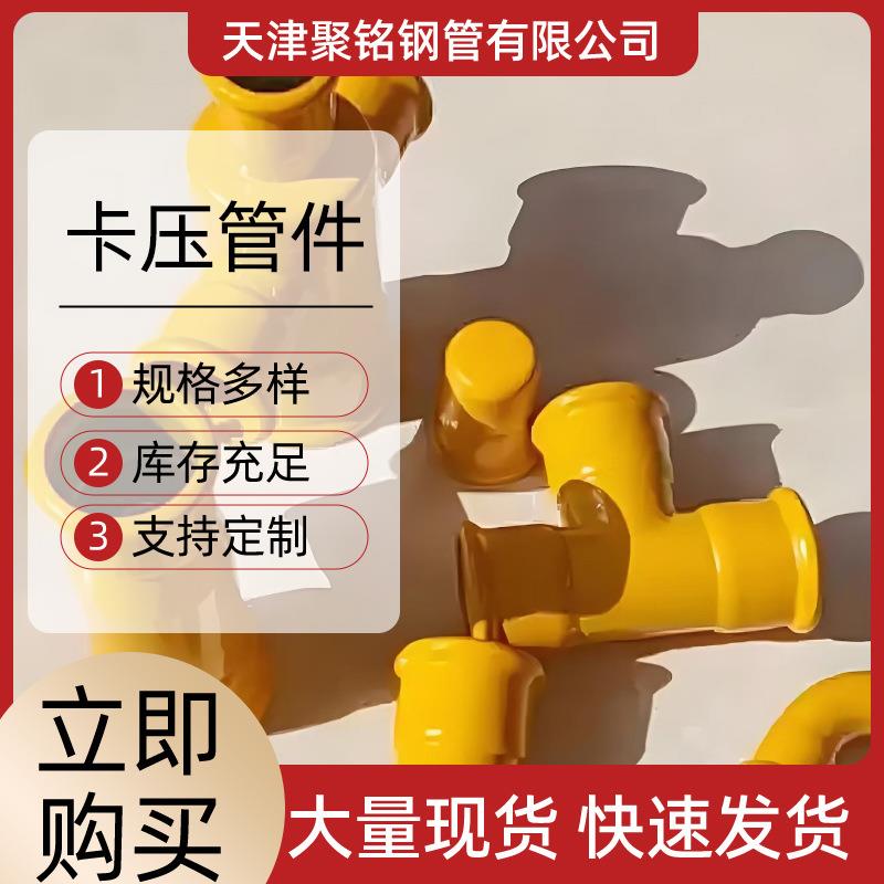 双卡压管件卡压液压工具氟空调卡压弯头天津涂塑钢管不锈钢管薄壁